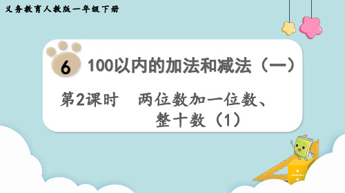 新版插图人教版数学一年级下册课件第2课时  两位数加一位数、整十数(1)