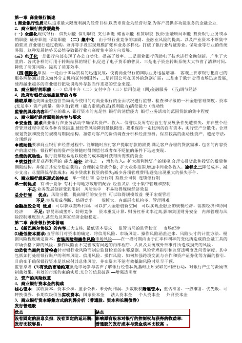 商业银行经营管理复习要点重中之重(整理版)