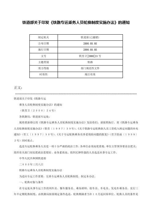 铁道部关于印发《铁路专运乘务人员轮换制度实施办法》的通知-铁劳卫[2000]24号