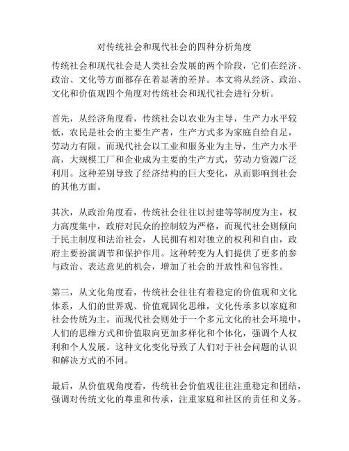 对传统社会和现代社会的四种分析角度