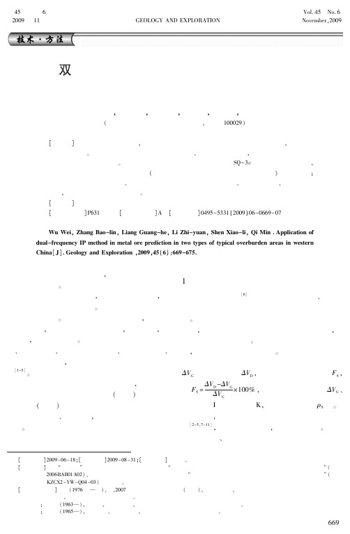 双频激电法在我国西部两类典型覆盖
区金属矿体预测中的应用