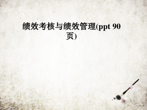 绩效考核与绩效管理(ppt 90页)