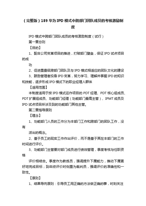 （完整版）189华为IPD模式中跨部门团队成员的考核激励制度