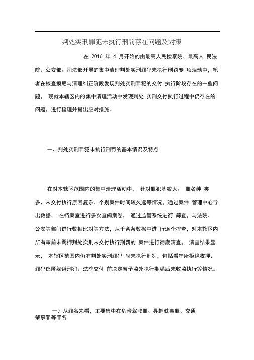 判处实刑罪犯未执行刑罚存在问题及对策