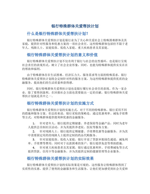 银行特殊群体关爱帮扶计划