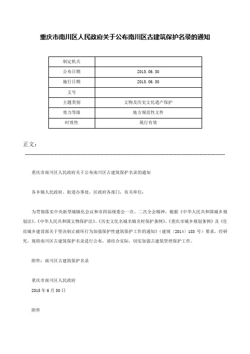 重庆市南川区人民政府关于公布南川区古建筑保护名录的通知-