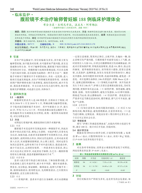 腹腔镜手术治疗输卵管妊娠188例临床护理体会