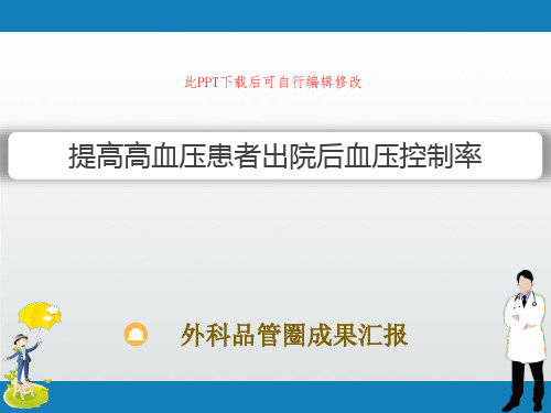外科品管圈成果汇报PPT 缩短出院患者当日留院时间