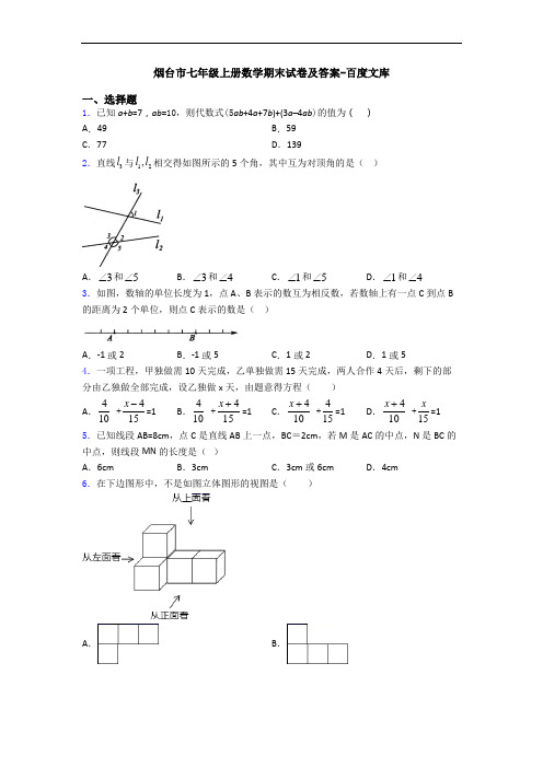 烟台市七年级上册数学期末试卷及答案-百度文库