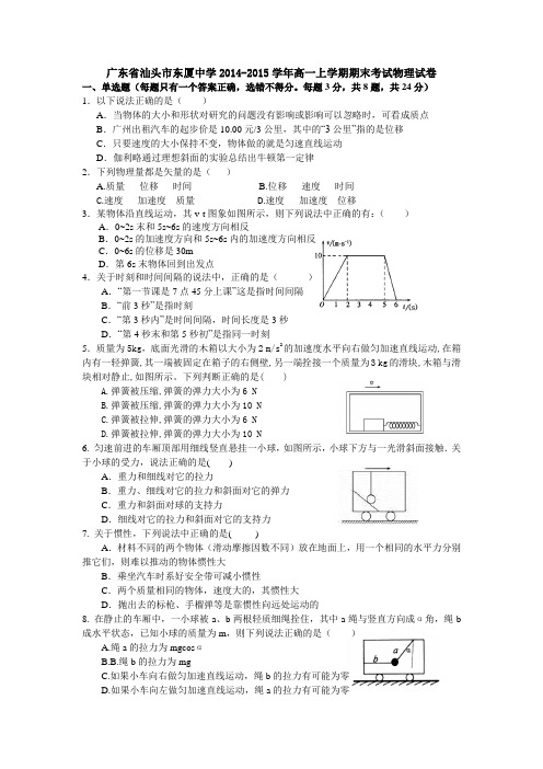 广东省汕头市东厦中学2014-2015学年高一上学期期末考试物理试题Word版含答案