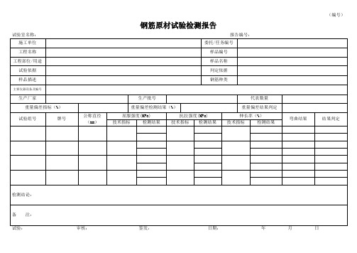 钢筋原材试验表