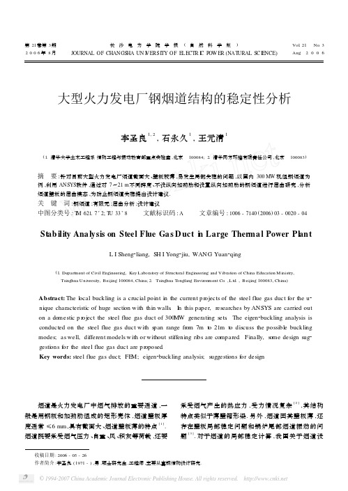 大型火力发电厂钢烟道结构的稳定性分析