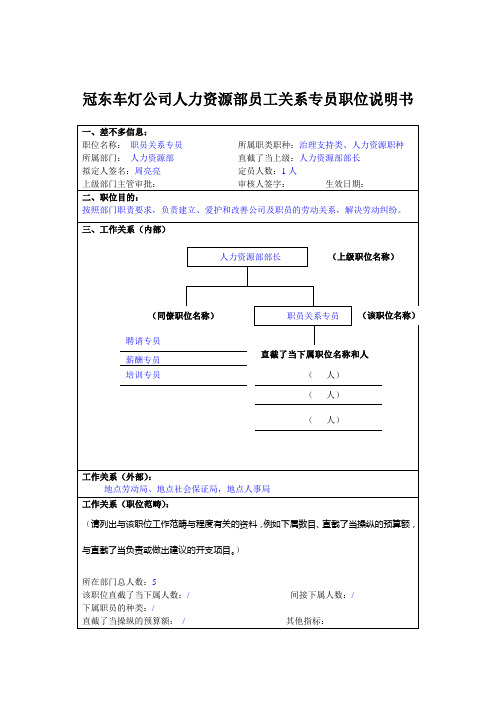 冠东车灯公司人力资源部员工关系专员职位说明书