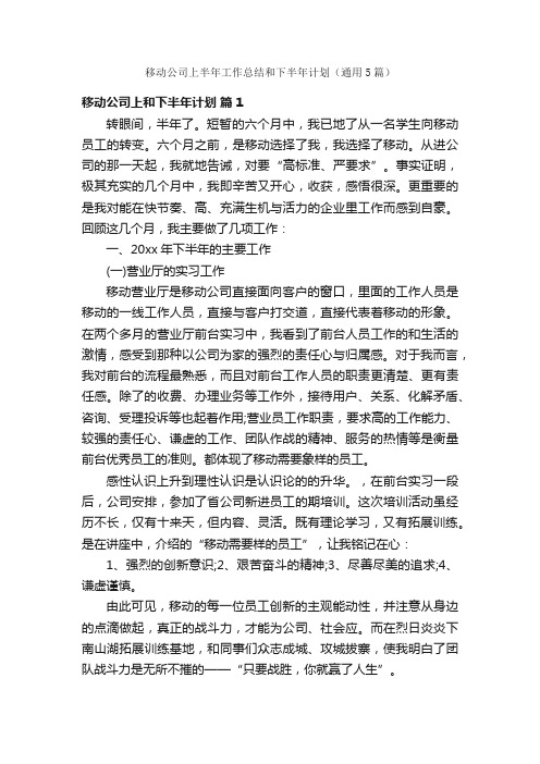 移动公司上半年工作总结和下半年计划（通用5篇）