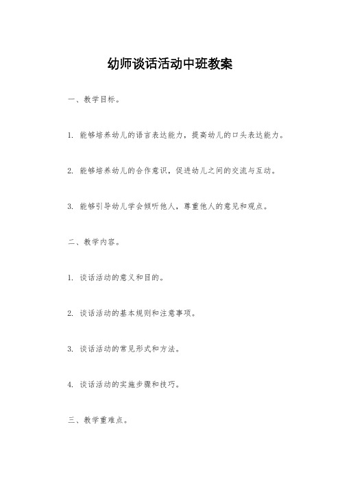 幼师谈话活动中班教案