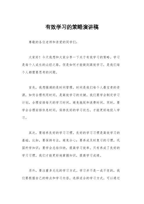 有效学习的策略演讲稿