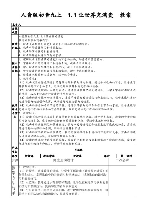 人音版初音九上1.1让世界充满爱教案