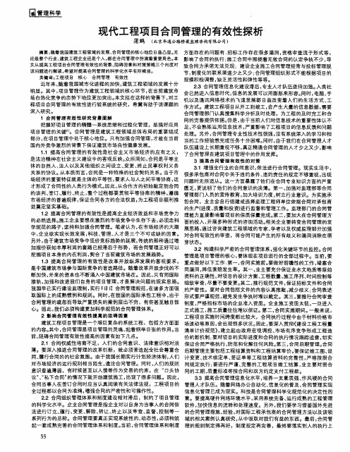 现代工程项目合同管理的有效性探析