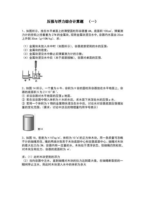 压强与浮力综合计算题