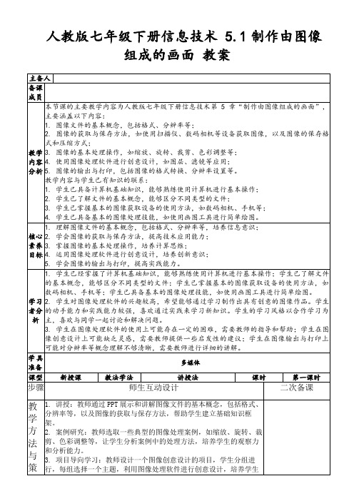 人教版七年级下册信息技术5.1制作由图像组成的画面教案