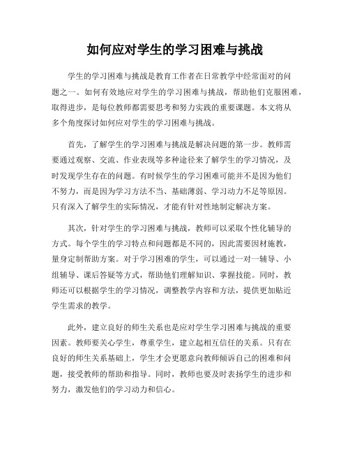 如何应对学生的学习困难与挑战