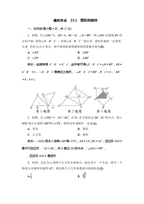 人教版九年级数学上册第二十三章旋转 课时作业含答案