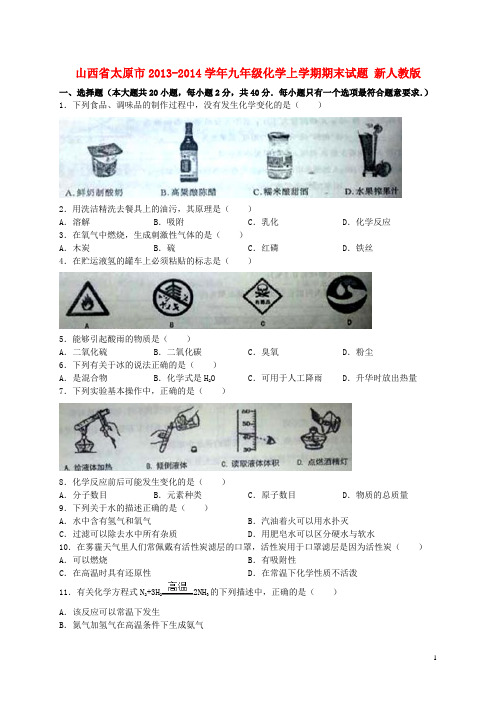 山西省太原市九年级化学上学期期末试题 新人教版