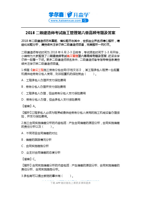 2018二级建造师考试施工管理第六章高频考题及答案