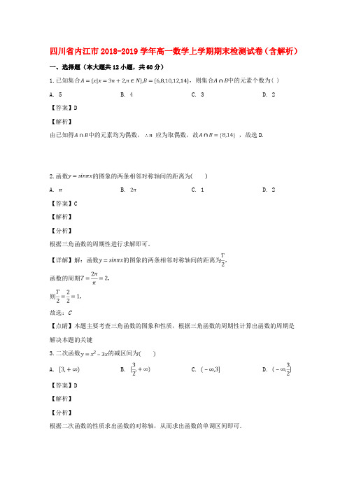 【优选】四川省内江市高一数学上学期期末检测试卷(含解析)