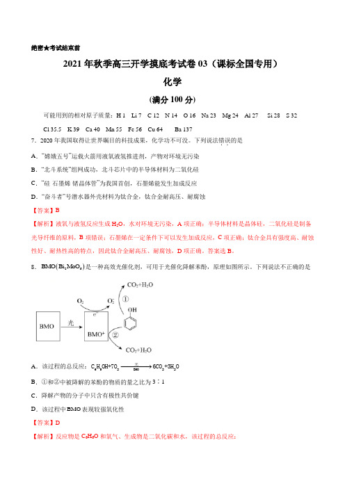 理综化学-2021年秋季高三开学摸底考试卷03(课标全国专用)(解析版)