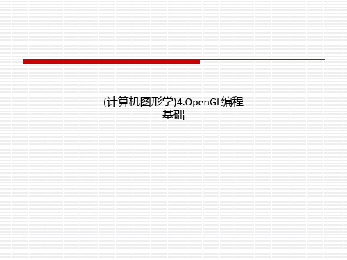 (计算机图形学)4.OpenGL编程基础