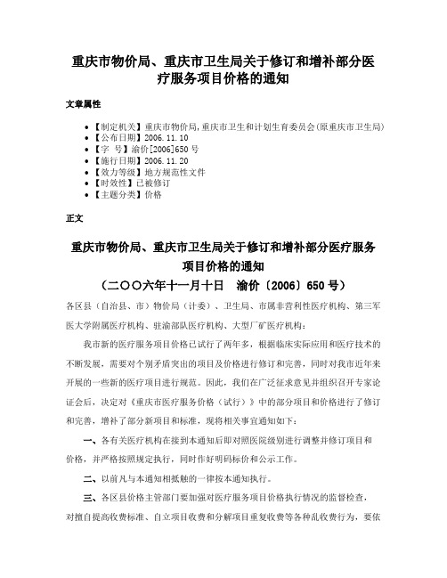 重庆市物价局、重庆市卫生局关于修订和增补部分医疗服务项目价格的通知