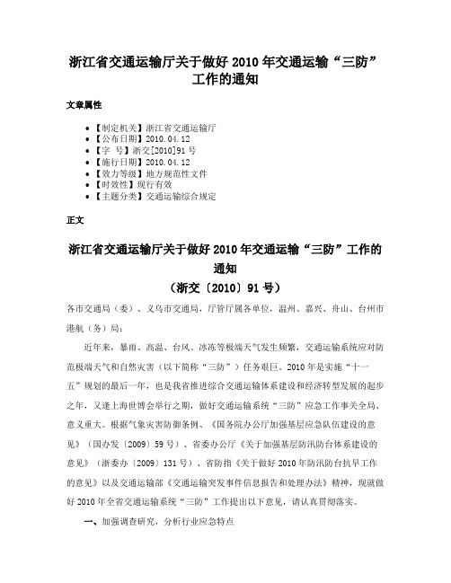 浙江省交通运输厅关于做好2010年交通运输“三防”工作的通知