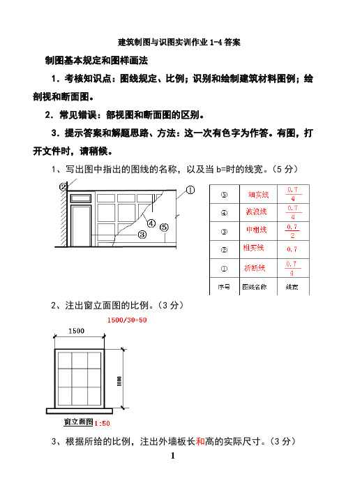 建筑制图与识图实训作业1-4答案