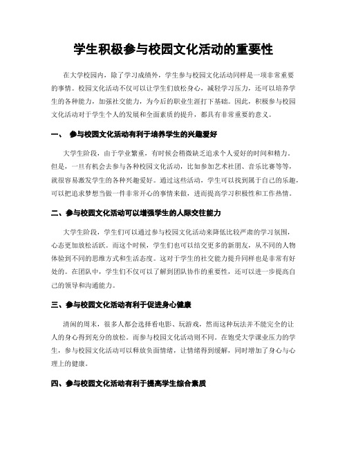 学生积极参与校园文化活动的重要性