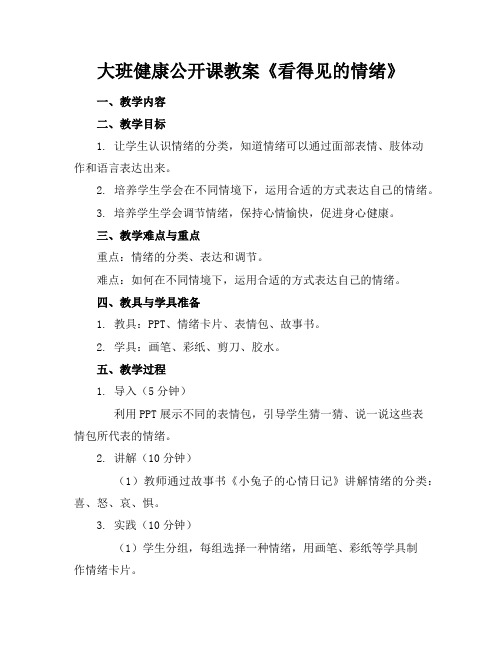 大班健康公开课教案《看得见的情绪》