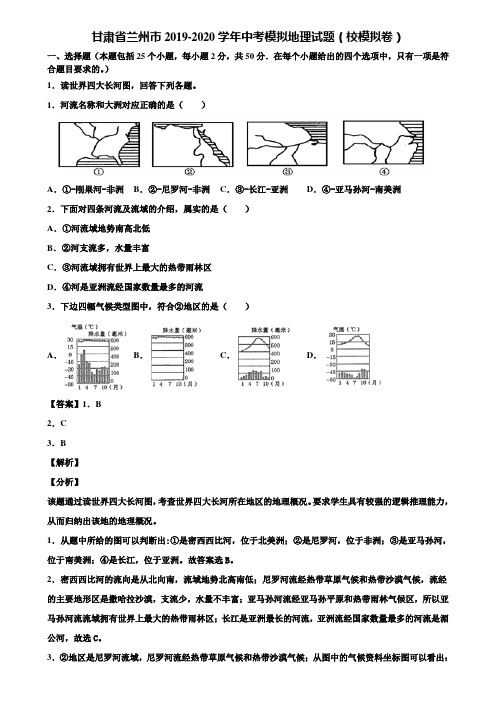 甘肃省兰州市2019-2020学年中考模拟地理试题(校模拟卷)含解析