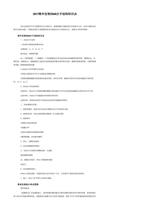 2017高中生物DNA分子结构知识点