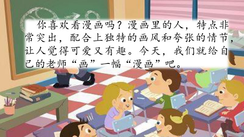 部编版五上习作2 “漫画”老师