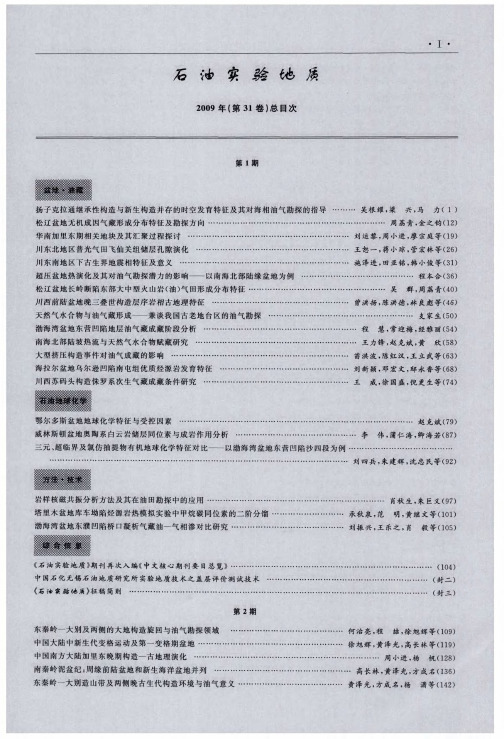 《石油实验地质》2009年(第31卷)总目次