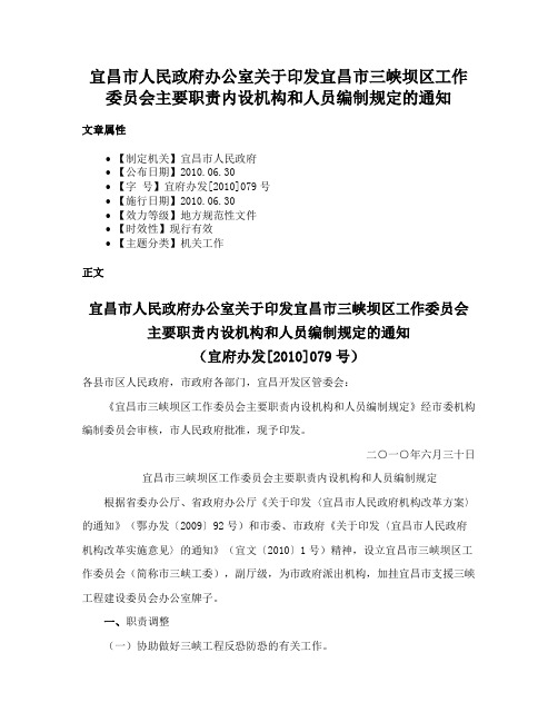 宜昌市人民政府办公室关于印发宜昌市三峡坝区工作委员会主要职责内设机构和人员编制规定的通知