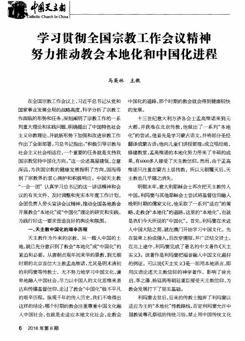 学习贯彻全国宗教工作会议精神 努力推动教会本地化和中国化进程