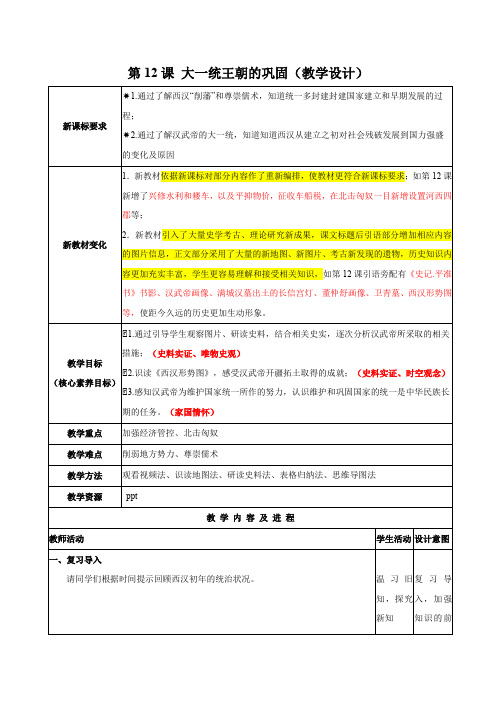 第12课《大一统王朝的巩固》教学设计-七年级历史上册(统编版2024)