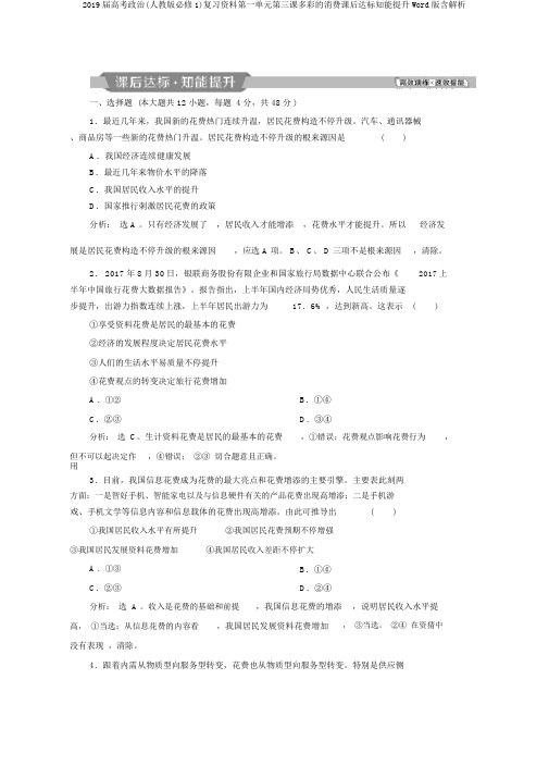 2019届高考政治(人教版必修1)复习资料第一单元第三课多彩的消费课后达标知能提升Word版含解析