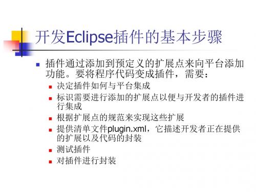 Eclipse-plugin插件开发