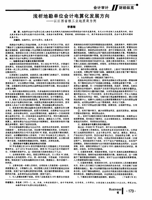 浅析地勘单位会计电算化发展方向——以江西省核工业地质局为例