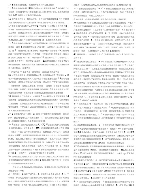 计算机操作系统复习重点(考试必备).doc