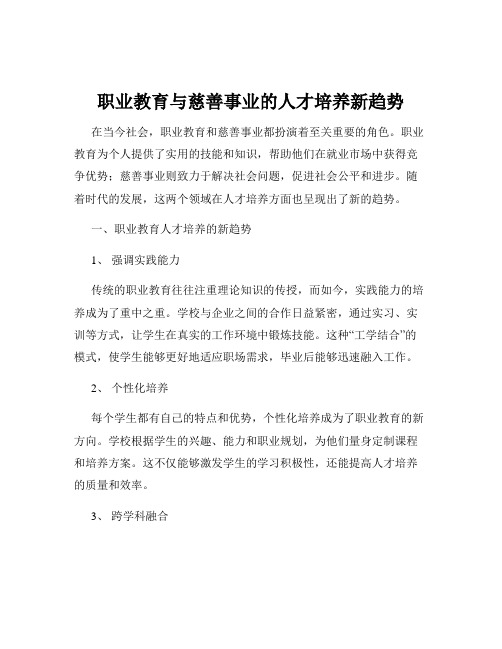 职业教育与慈善事业的人才培养新趋势