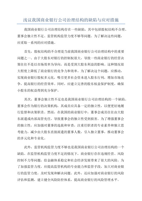 浅议我国商业银行公司治理结构的缺陷与应对措施