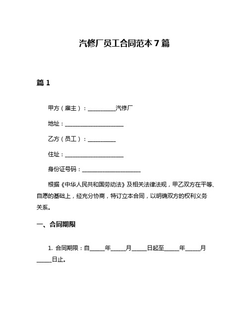 汽修厂员工合同范本7篇